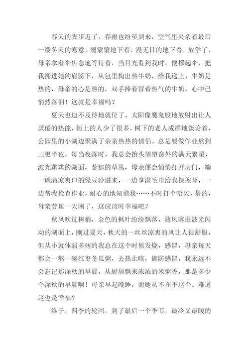 关于幸福的作文-4.docx