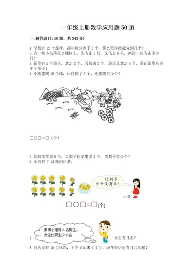 一年级上册数学应用题50道附答案轻巧夺冠