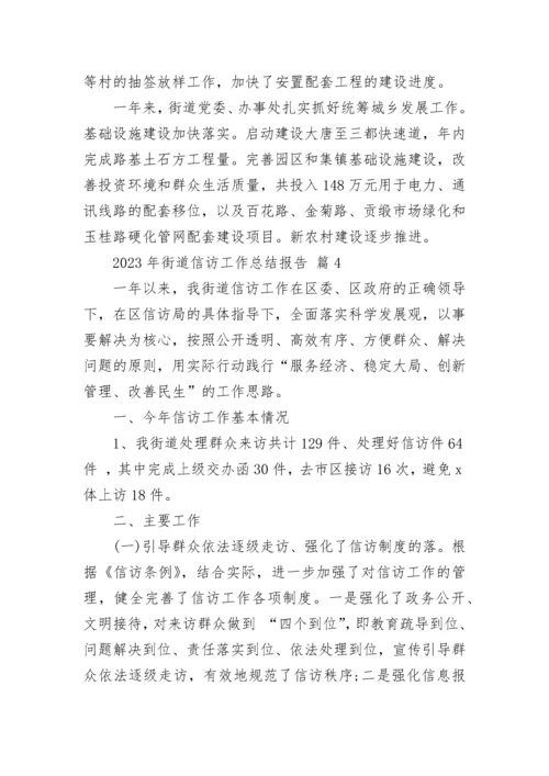 2023年街道信访工作总结报告.docx