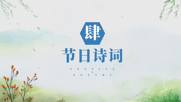 古风山水清明节介绍PPT模板