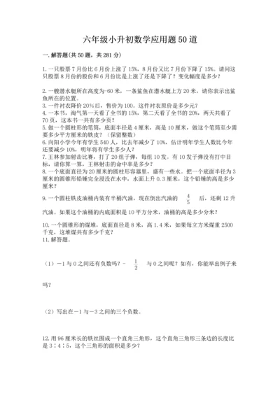 六年级小升初数学应用题50道精品（全国通用）.docx