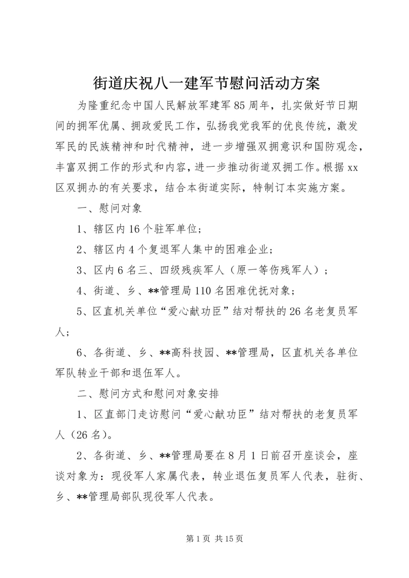 街道庆祝八一建军节慰问活动方案 (2).docx