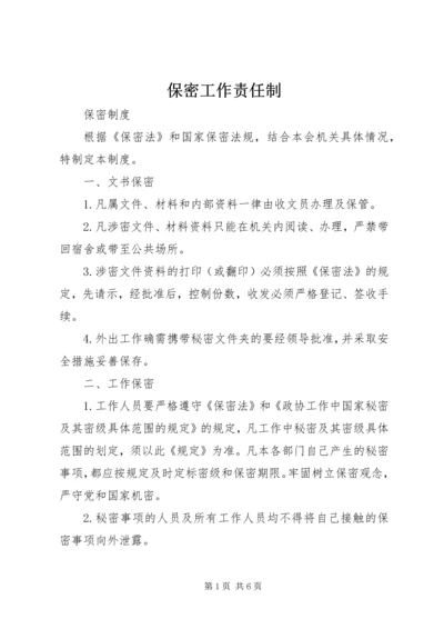 保密工作责任制 (4).docx