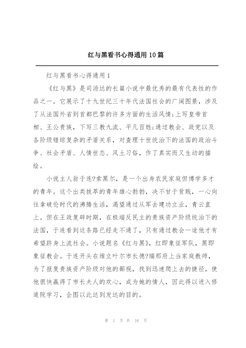 红与黑看书心得通用10篇.docx