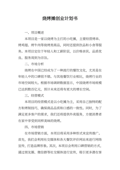 烧烤摊创业计划书