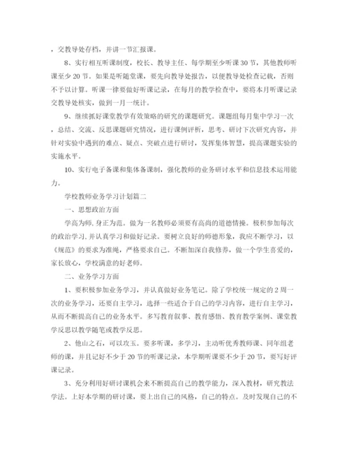 精编之学校教师的业务学习计划范文.docx