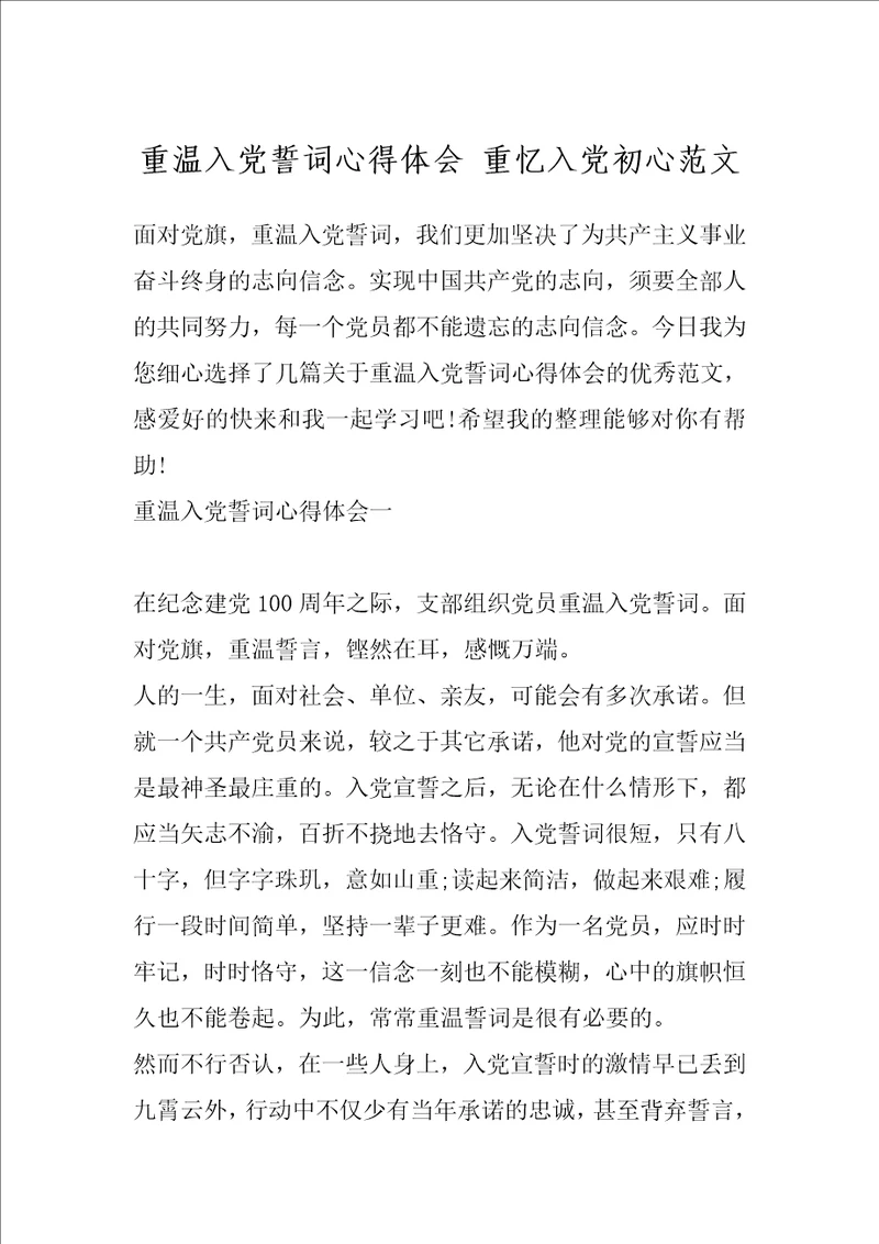 重温入党誓词心得体会重忆入党初心范文