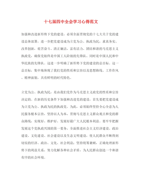 精编十七届四中全会学习心得范文.docx