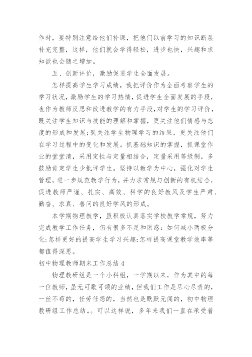 初中物理教师期末工作总结.docx