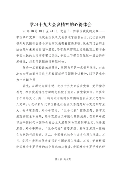 学习十九大会议精神的心得体会.docx