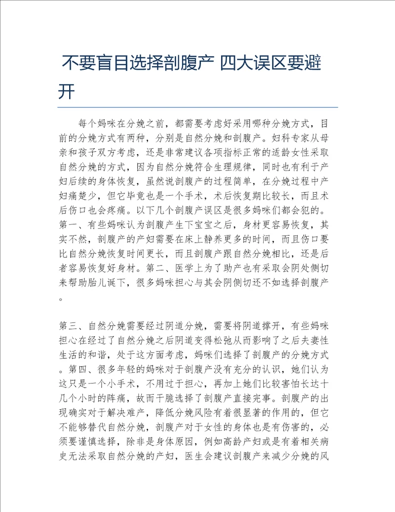 不要盲目选择剖腹产四大误区要避开