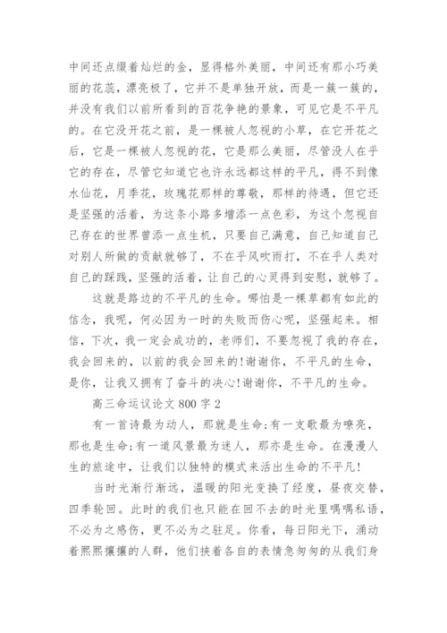 高三命运议论文800字五篇范文.docx