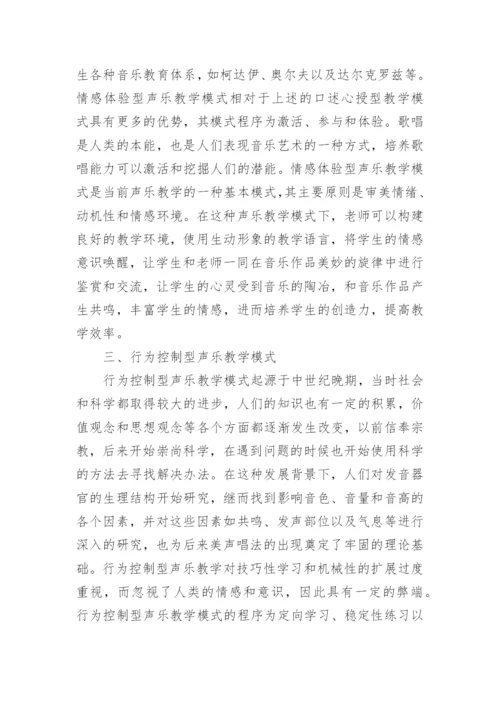 声乐教学模式创新应用探讨论文.docx