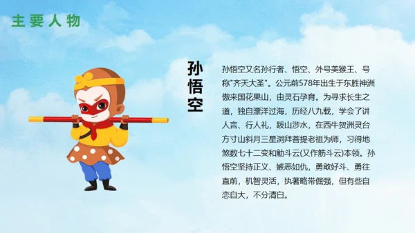 西游记故事介绍通用PPT模板