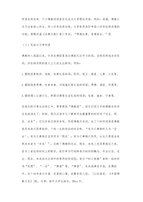 佛教对汉语词汇的影响6900字.docx