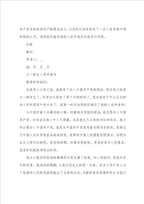 2022年疫情过后大一新生入党申请书