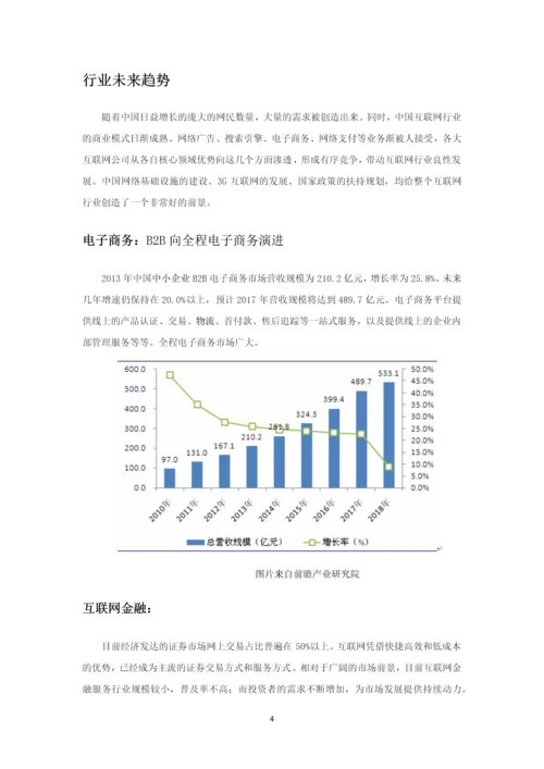 腾讯公司分析报告毕业论文.docx