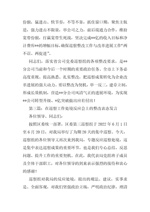 在巡察问题反馈会上表态发言