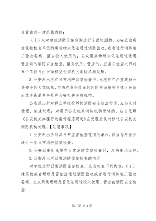 公安派出所消防监督检查操作规范[五篇材料] (3).docx