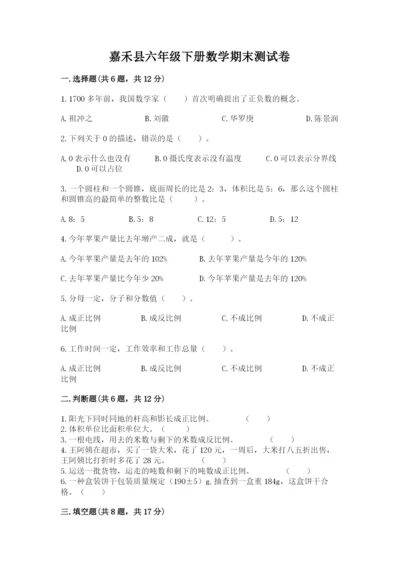嘉禾县六年级下册数学期末测试卷及1套参考答案.docx