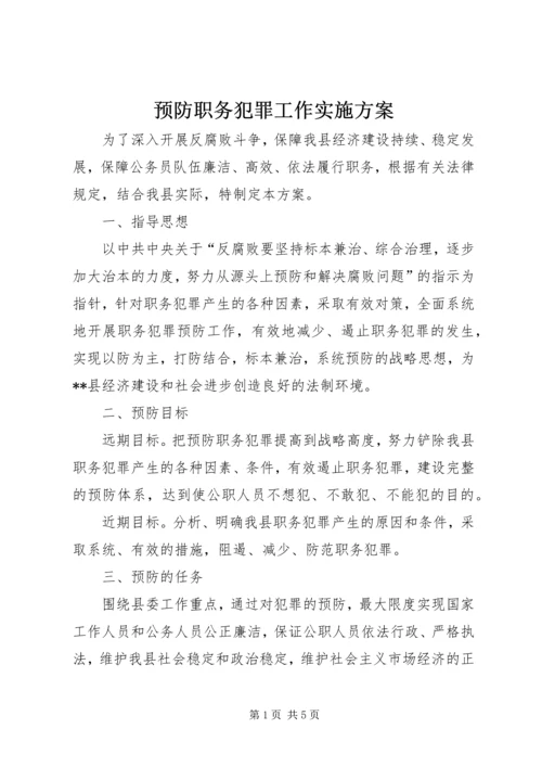 预防职务犯罪工作实施方案 (5).docx