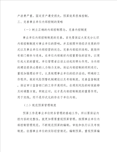 事业单位内部控制的问题与优化策略分析