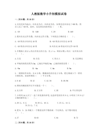人教版数学小升初模拟试卷及答案（名师系列）.docx