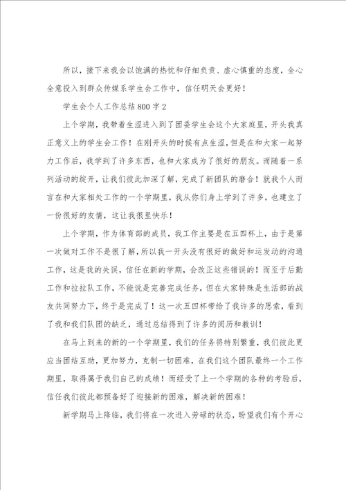 学生会个人工作总结800字10篇