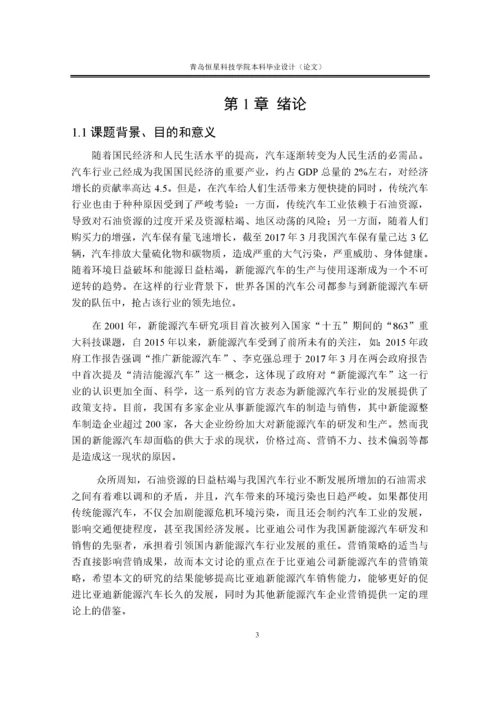 111论文比亚迪新能源汽车营销实务.docx