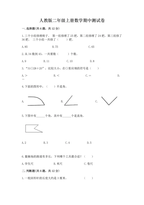 人教版二年级上册数学期中测试卷（中心小学）.docx