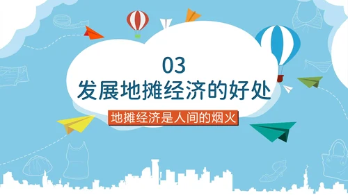 地摊经济解读跳蚤市场通用PPT模板