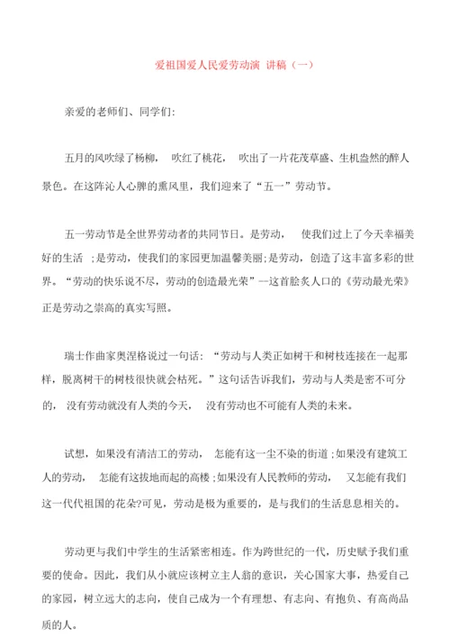 爱祖国爱人民爱劳动演讲稿中学生.docx