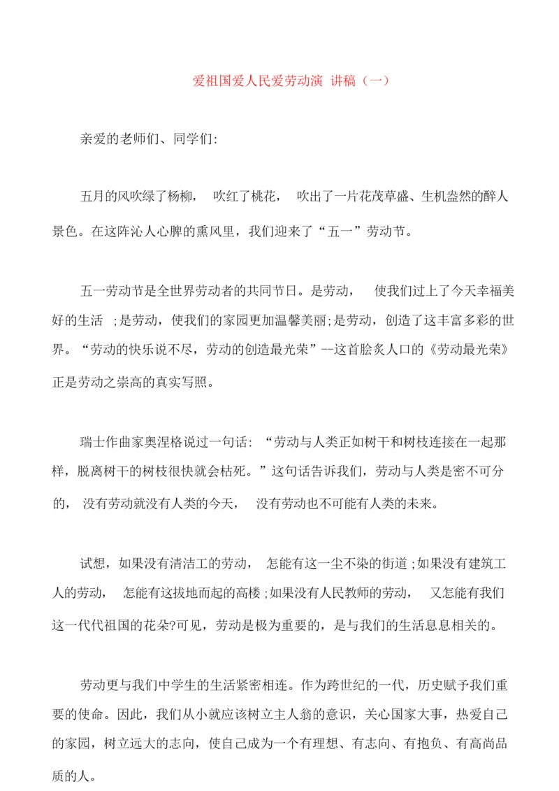 爱祖国爱人民爱劳动演讲稿中学生.docx