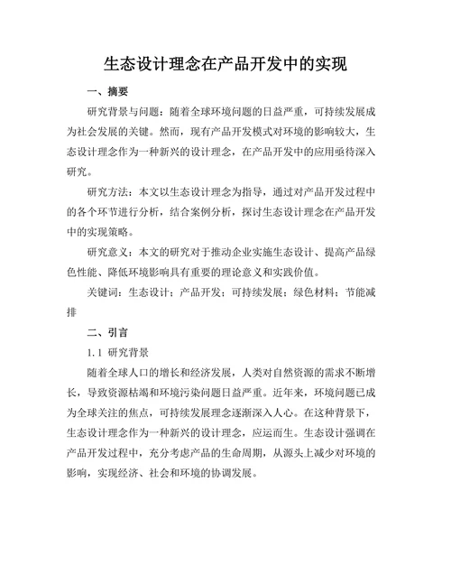 生态设计理念在产品开发中的实现