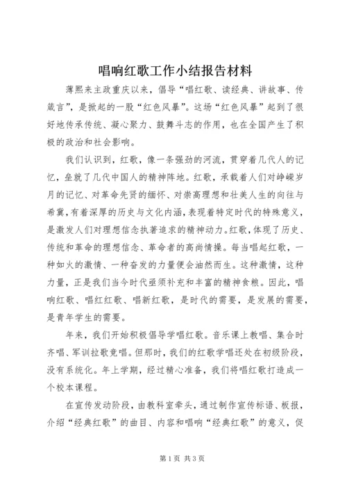 唱响红歌工作小结报告材料.docx