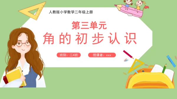人教版二年级数学上册《角的初步认识》课件