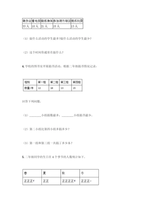 人教版二年级下册数学第一单元-数据收集整理-测试卷带答案【培优B卷】.docx