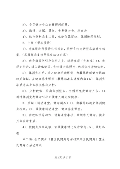 全民健身中心全民健身日活动方案.docx