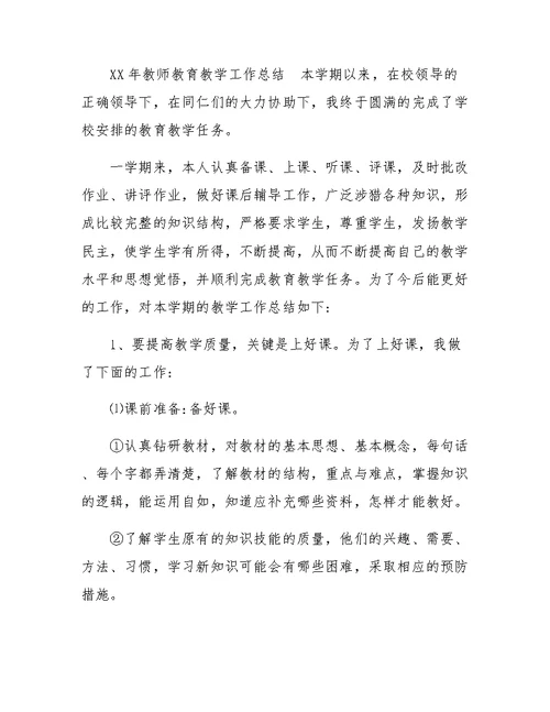 XX年教师教育教学工作总结