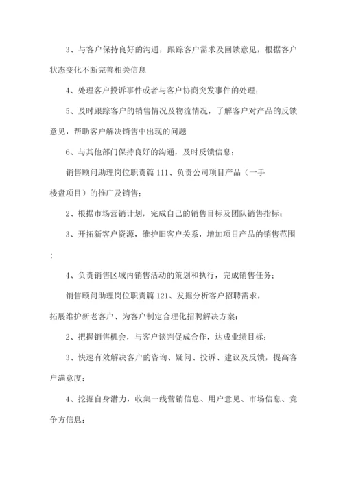 销售顾问助理岗位职责(17篇).docx