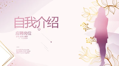 粉色个人简历面试自我介绍岗位竞聘演讲PPT