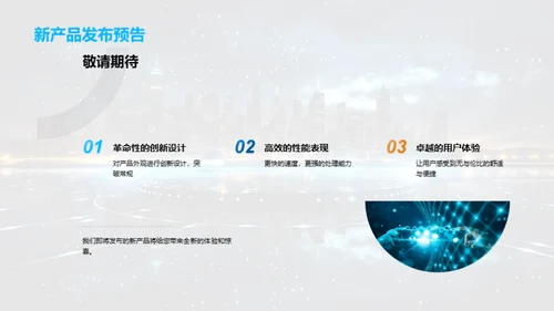 创新之光：新品发布盛典