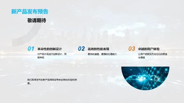 创新之光：新品发布盛典