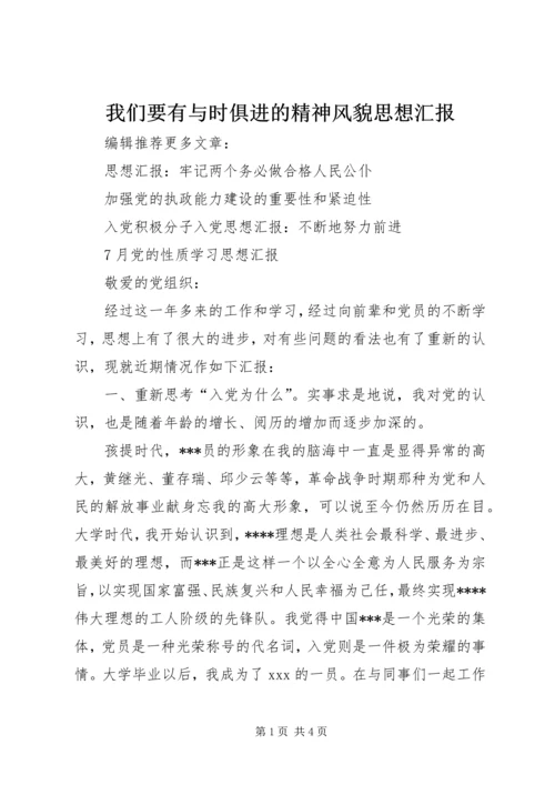 我们要有与时俱进的精神风貌思想汇报.docx