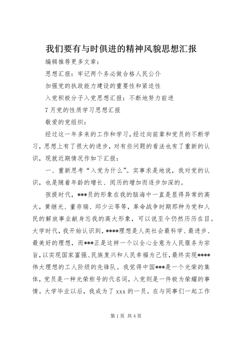 我们要有与时俱进的精神风貌思想汇报.docx