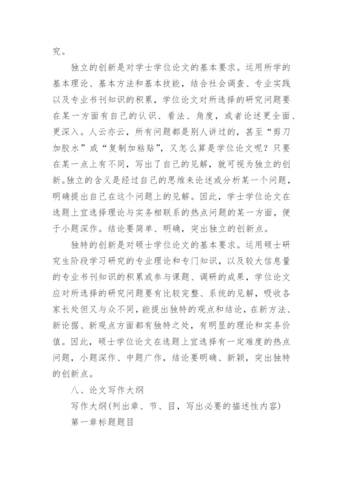 如何撰写论文开题报告.docx