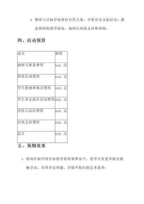 音乐支教活动策划书