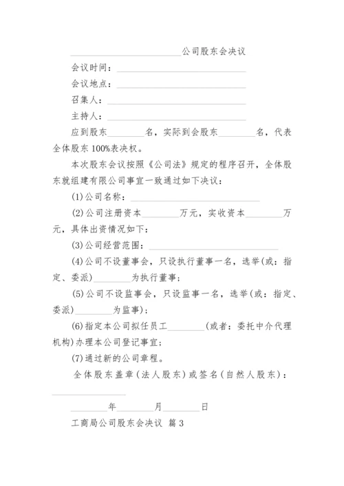 工商局公司股东会决议.docx