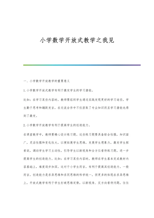 小学数学开放式教学之我见.docx