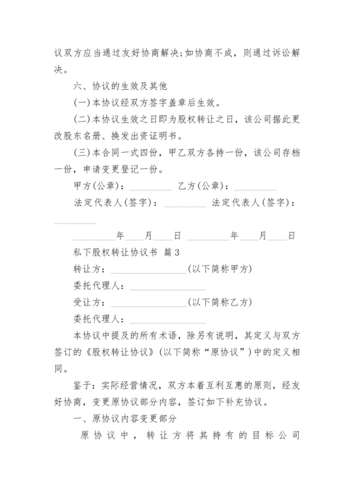 私下股权转让协议书.docx